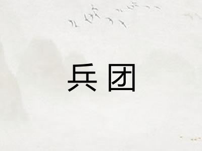 兵团