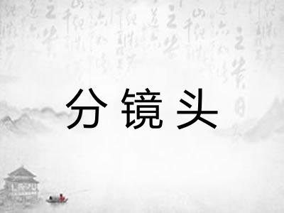 分镜头