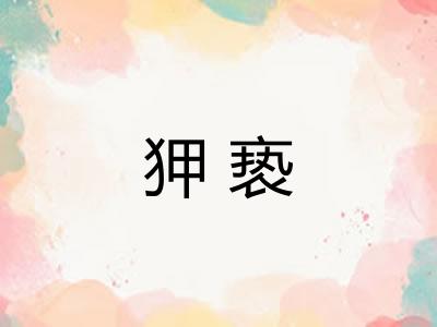 狎亵