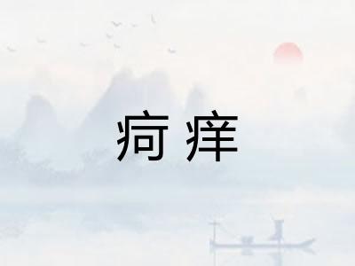 疴痒