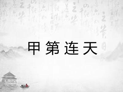 甲第连天
