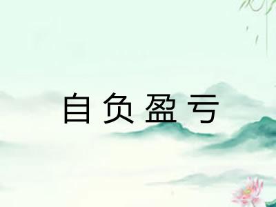 自负盈亏