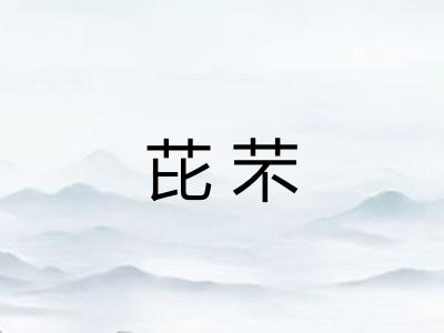 芘芣