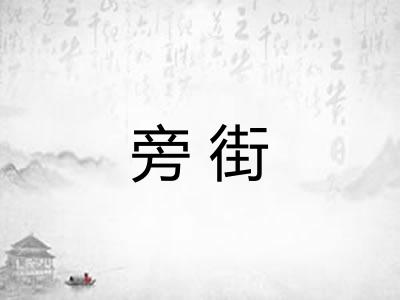 旁街