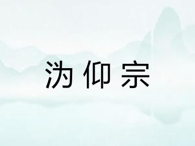 沩仰宗
