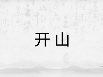 开山