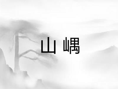山嵎