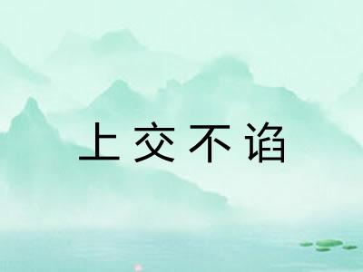 上交不谄