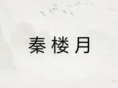 秦楼月
