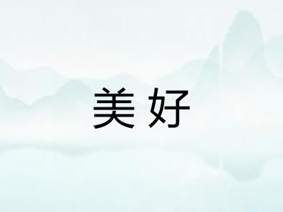 美好