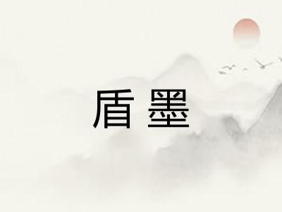 盾墨