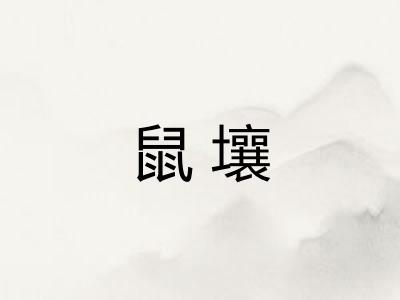 鼠壤