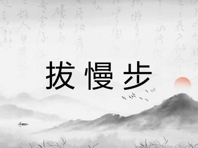 拔慢步