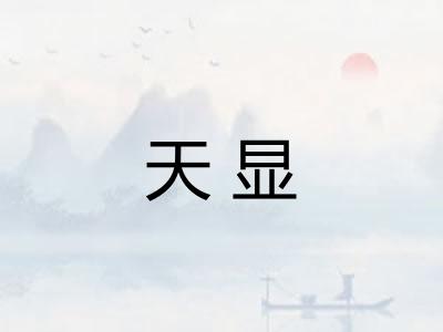 天显