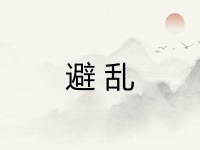 避乱