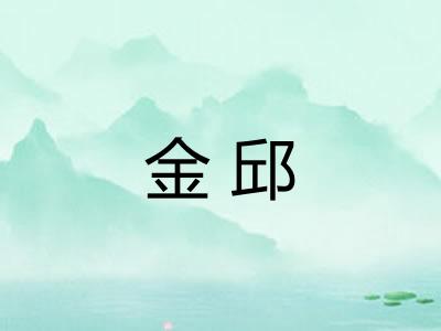 金邱