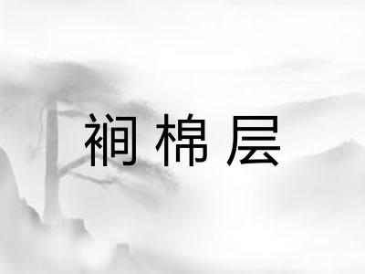 裥棉层