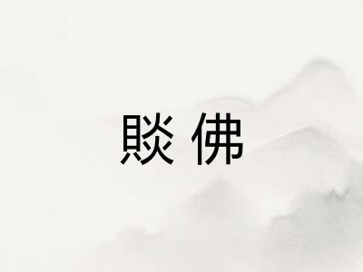 賧佛