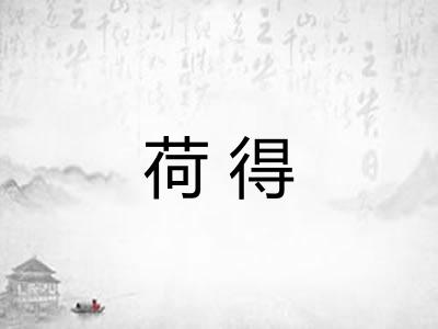 荷得