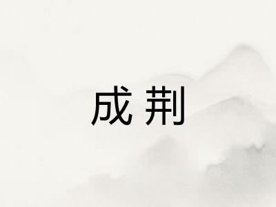 成荆