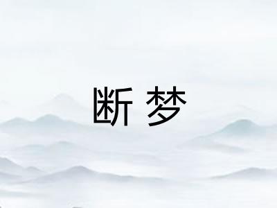 断梦