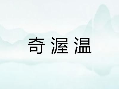 奇渥温