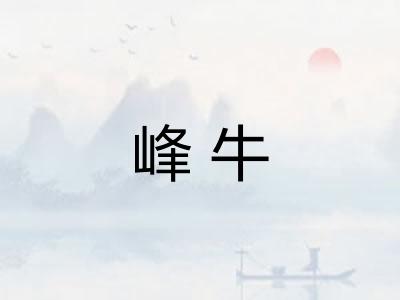 峰牛