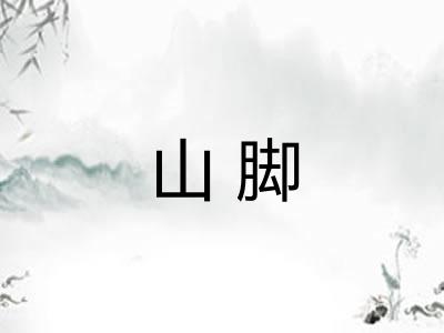 山脚
