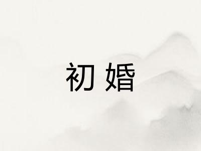 初婚