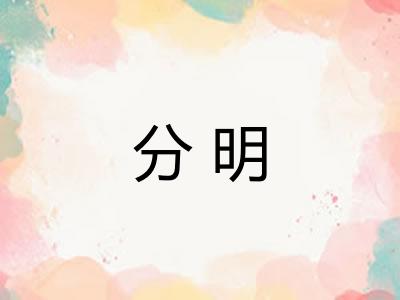 分明