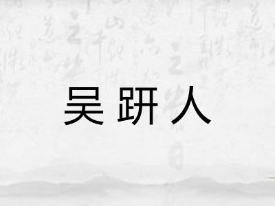 吴趼人