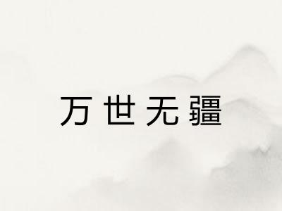 万世无疆