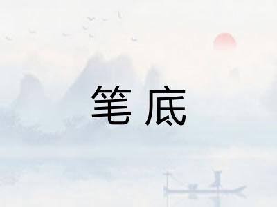 笔底