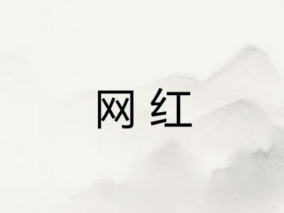 网红