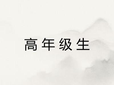 高年级生