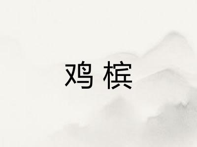 鸡槟