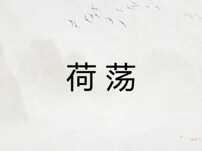 荷荡