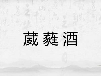 葳蕤酒