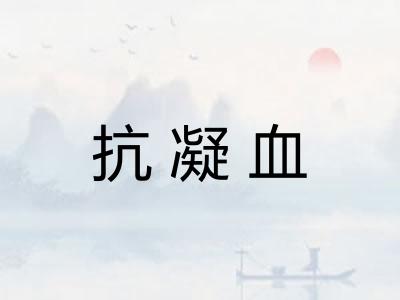 抗凝血