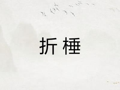 折棰