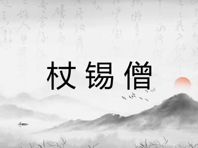 杖锡僧