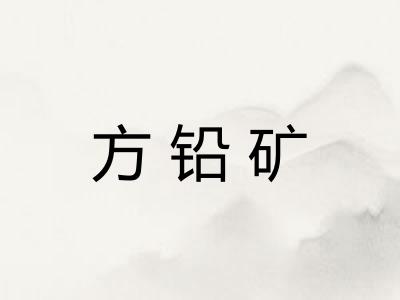 方铅矿