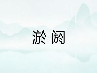 淤阏