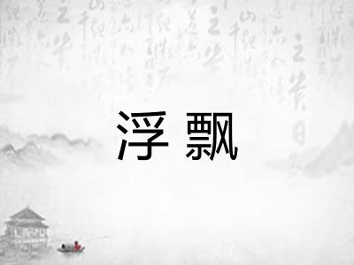 浮飘