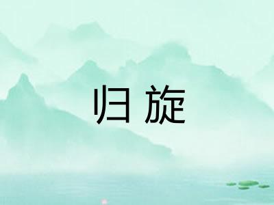 归旋