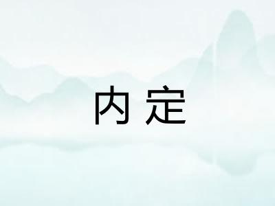 内定