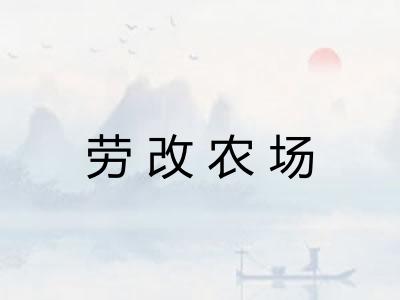 劳改农场