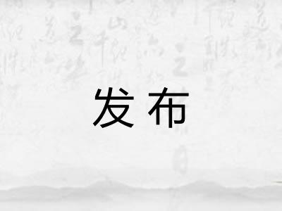发布