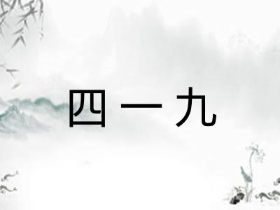 四一九