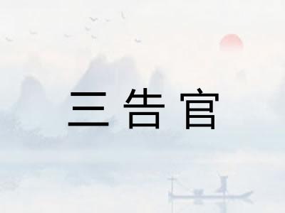 三告官